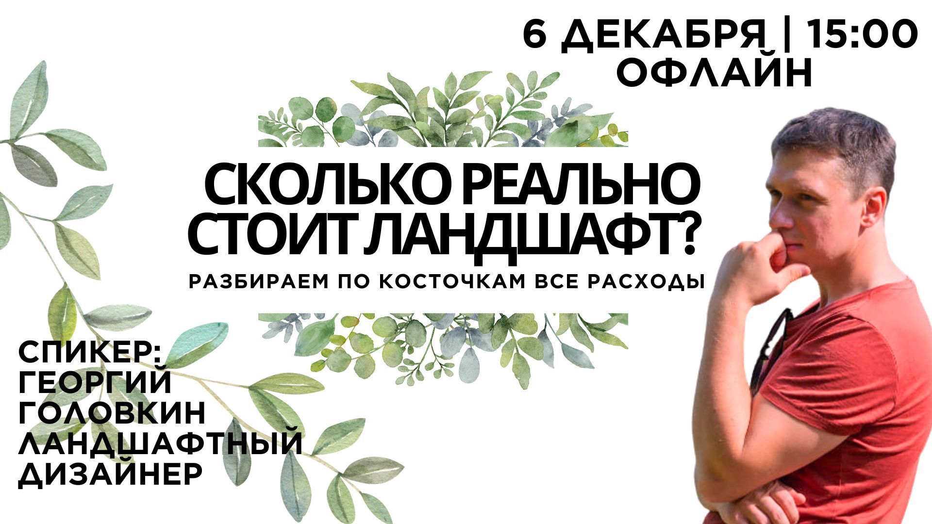 СКОЛЬКО РЕАЛЬНО СТОИТ ЛАНДШАФТ?