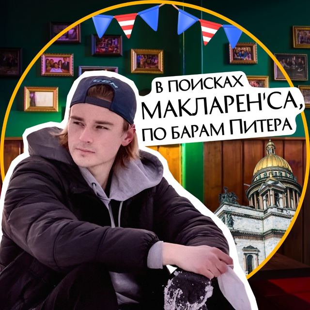 В поисках "МакЛаренса", путеводитель по барам Питера. 
