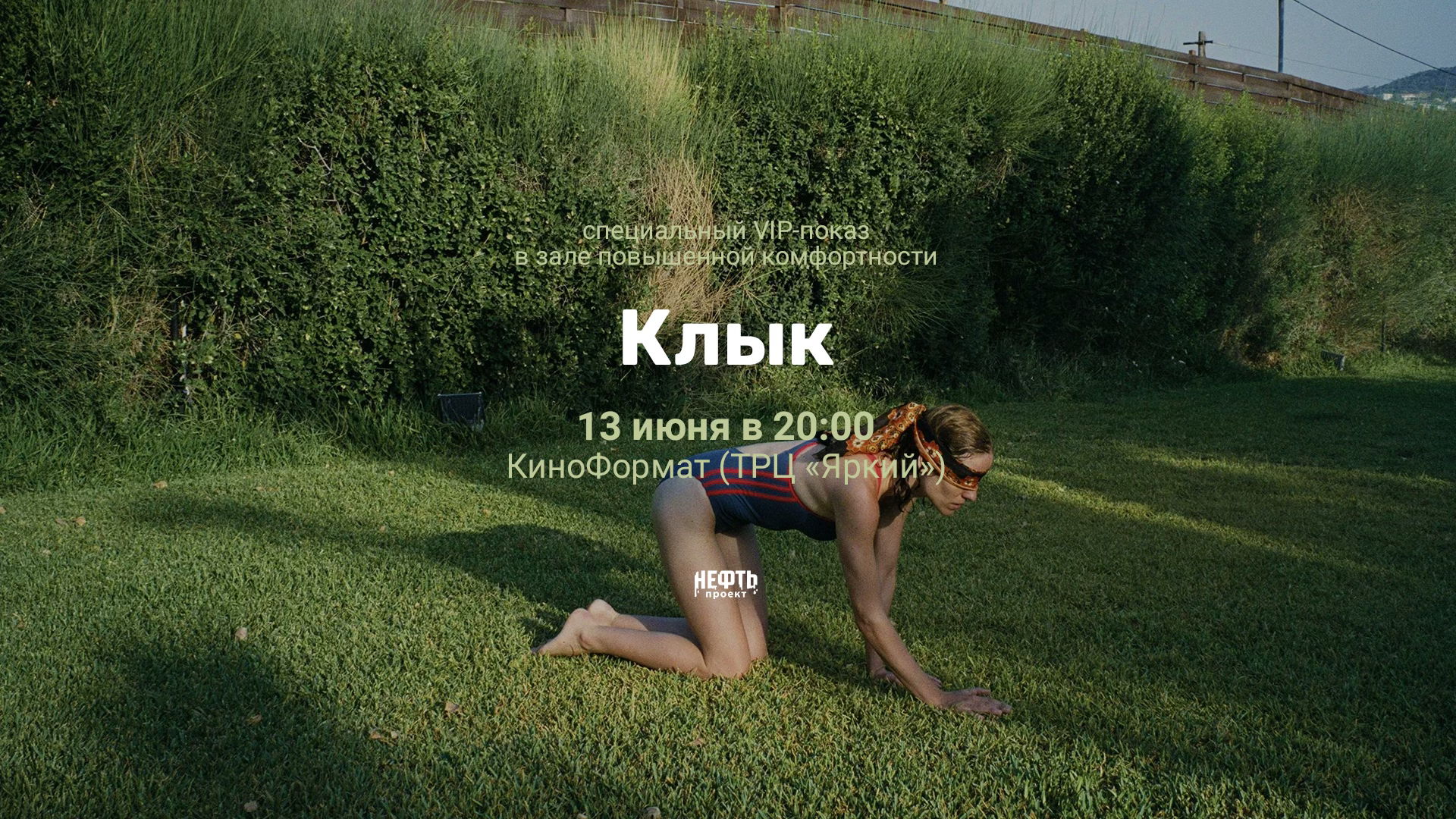 VIP-ПОКАЗ: КЛЫК —  в 20:00