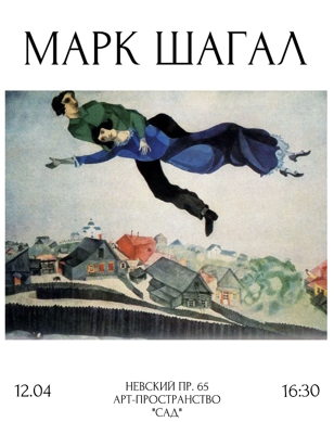 РЕСЕРЧ-ЛЕКЦИЯ МАРК ШАГАЛ