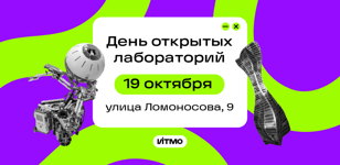День открытых лабораторий