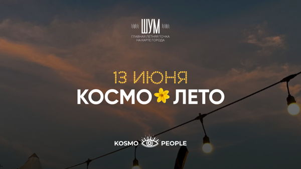 КОСМО х ШУМ | ЛЕТНИЙ ДВОР