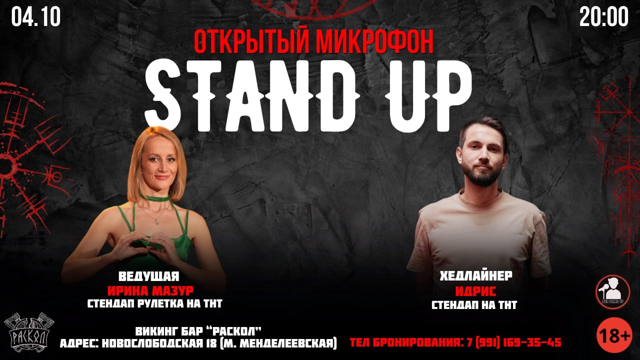 Стендап Открытый Микрофон