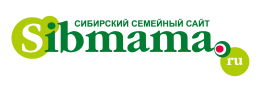 Сибирский семейный сайт SIBMAMA.RU