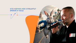 Лекция Михаила Васильева «Кто научил нас спешить? Время и часы»