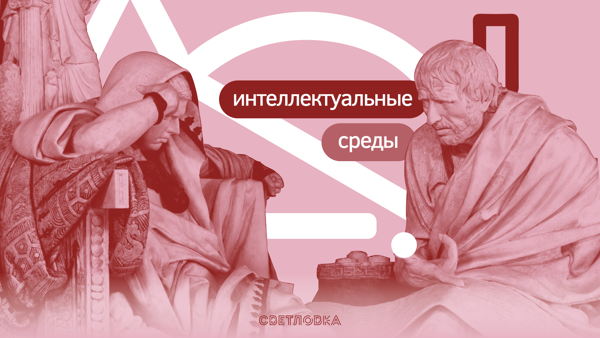 Лекция «Любовь и ненависть в Серебряном веке»