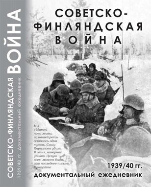 Книги краеведа: «Советско-финляндская война. Документальный ежедневник по боевым действиям 7-й и 13-й армий»