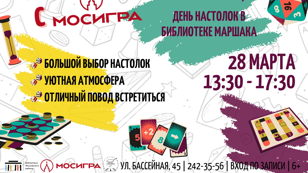 "Игротека с МОСИГРА" - день настольных игр  Копия