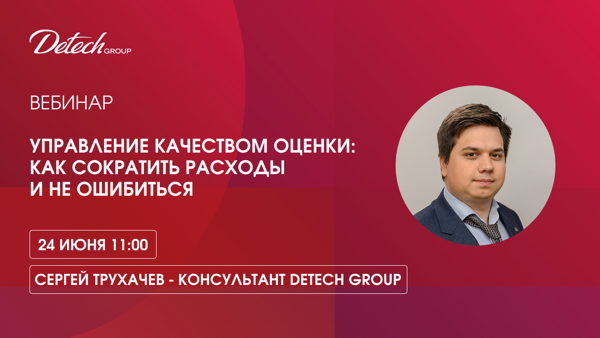 Вебинар. Управление качеством оценки: как сократить расходы и не ошибиться. Detech Group