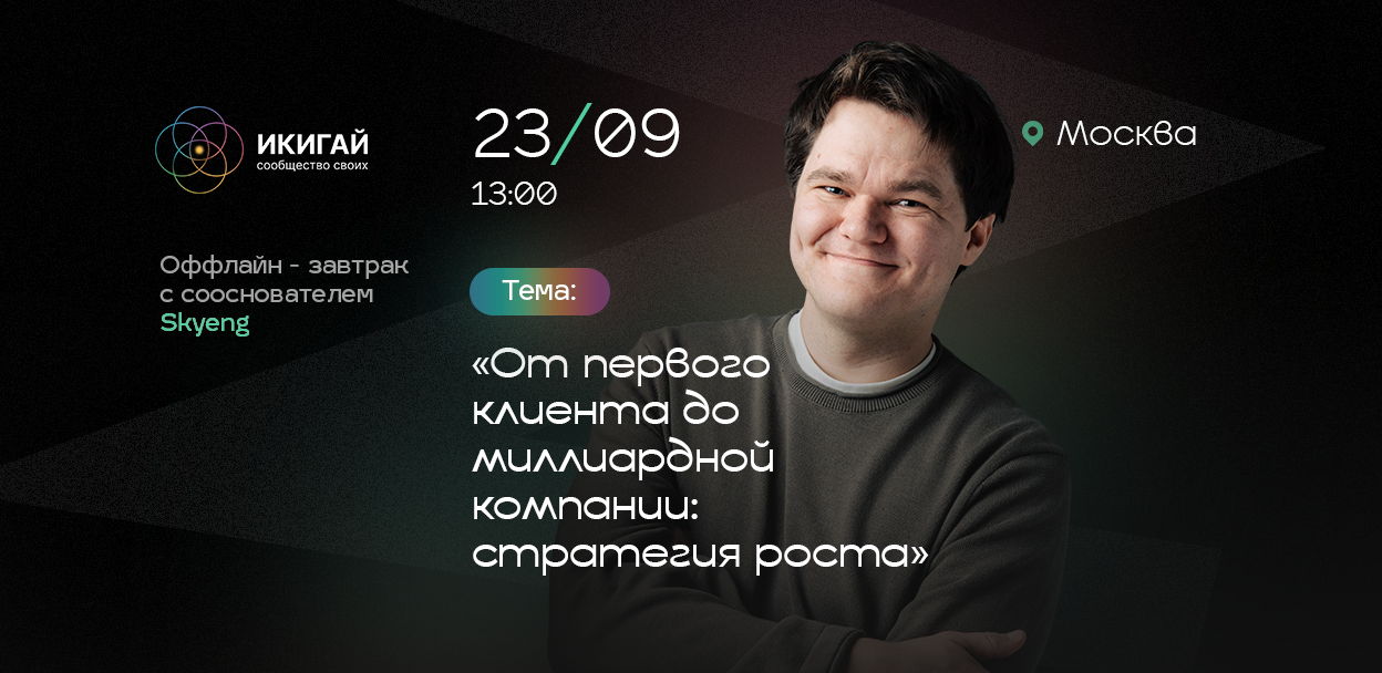 Оффлайн завтрак с сооснователем Skyeng