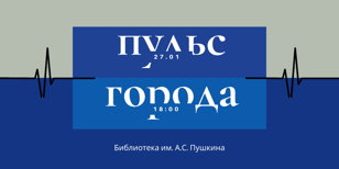 Музыкально-литературная встреча "Пульс города"