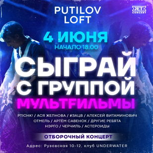 4 июня | Сыграй с группой Мультfильмы