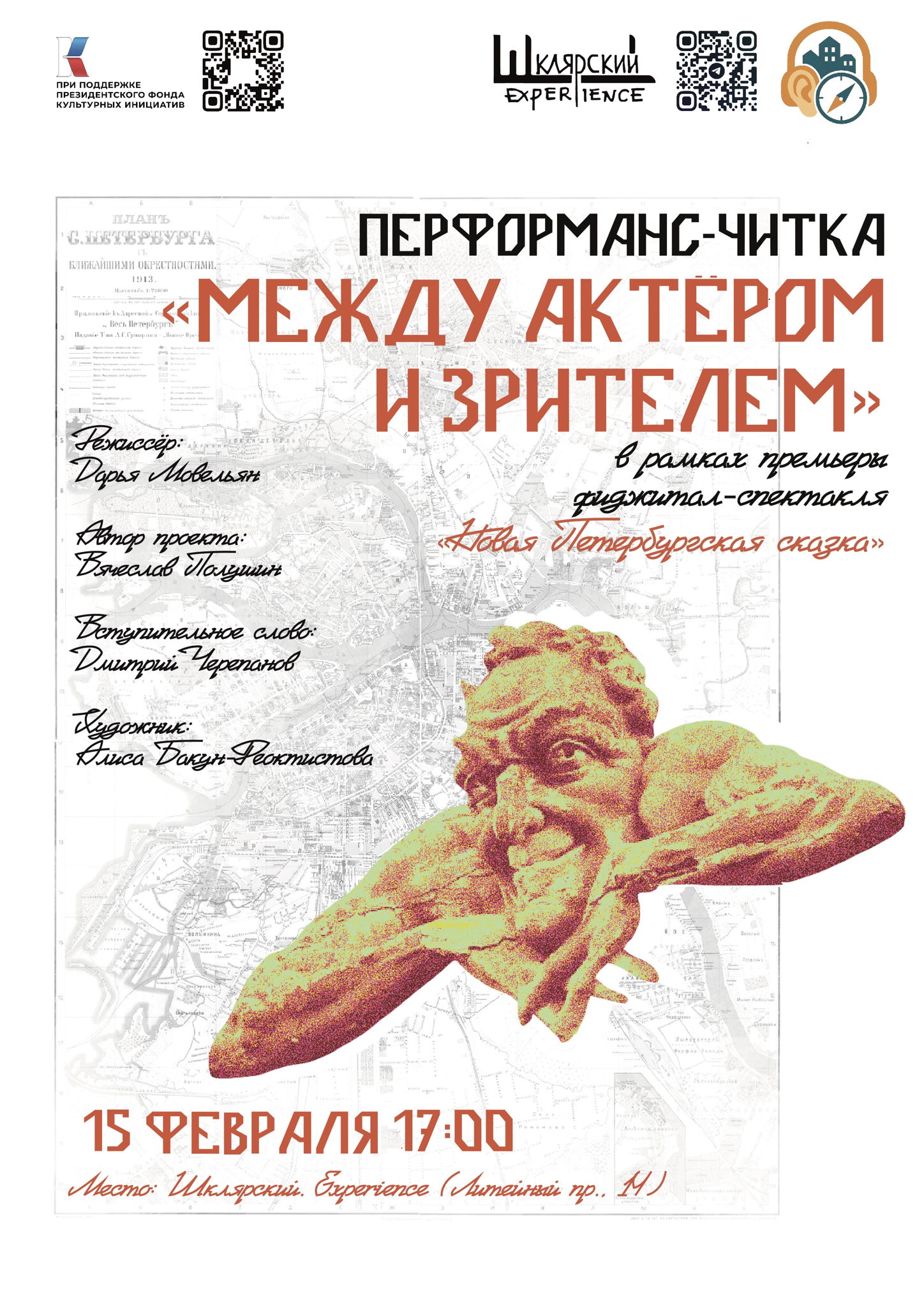 Перформанс-читка «Между актёром и зрителем»