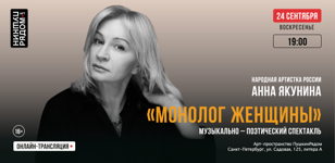 Музыкально-поэтический спектакль Анны Якуниной "Монолог женщины"