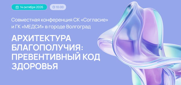 СОВМЕСТНАЯ КОНФЕРЕНЦИЯ СК «СОГЛАСИЕ» И ГК «МЕДСИ» В ГОРОДЕ ВОЛГОГРАД «АРХИТЕКТУРА БЛАГОПОЛУЧИЯ: ПРЕВЕНТИВНЫЙ КОД ЗДОРОВЬЯ»