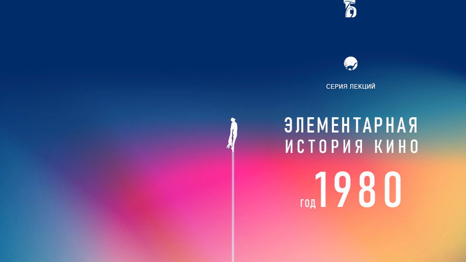 Элементарная история кино. Год 1980 | лекция