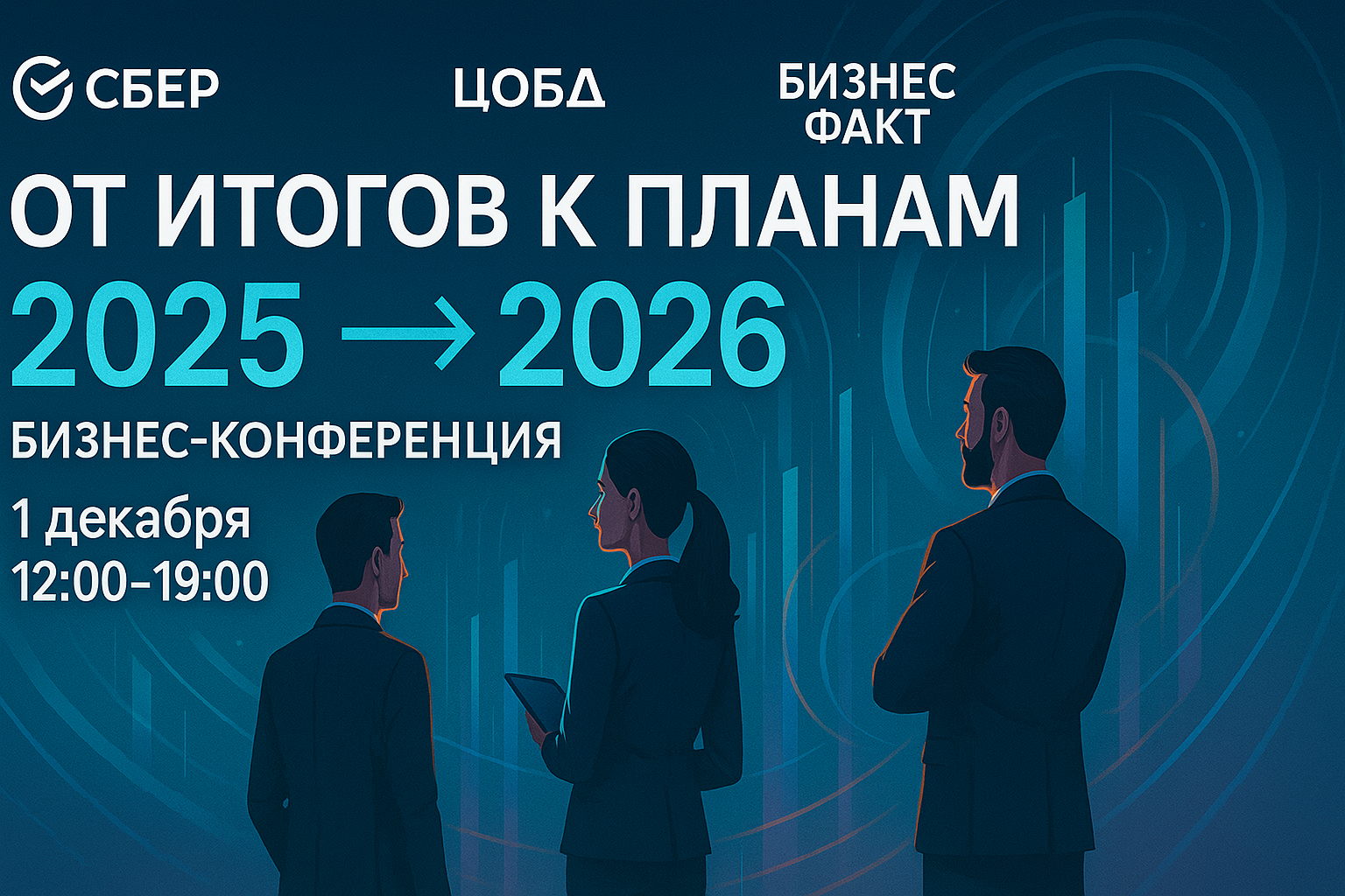 Бизнес Конференция + нетворкинг ОТ ИТОГОВ К ПЛАНАМ 2025→2026 В ЦО Сбербанк