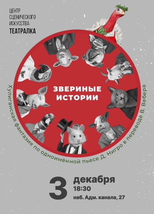 Спектакль «Звериные истории» по  одноименной пьесе Дона Нигро