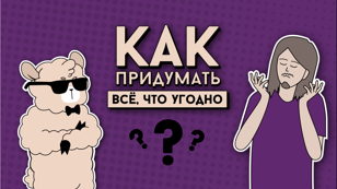 Мастер-класс от Ламакомикс "Как придумать всё, что угодно"