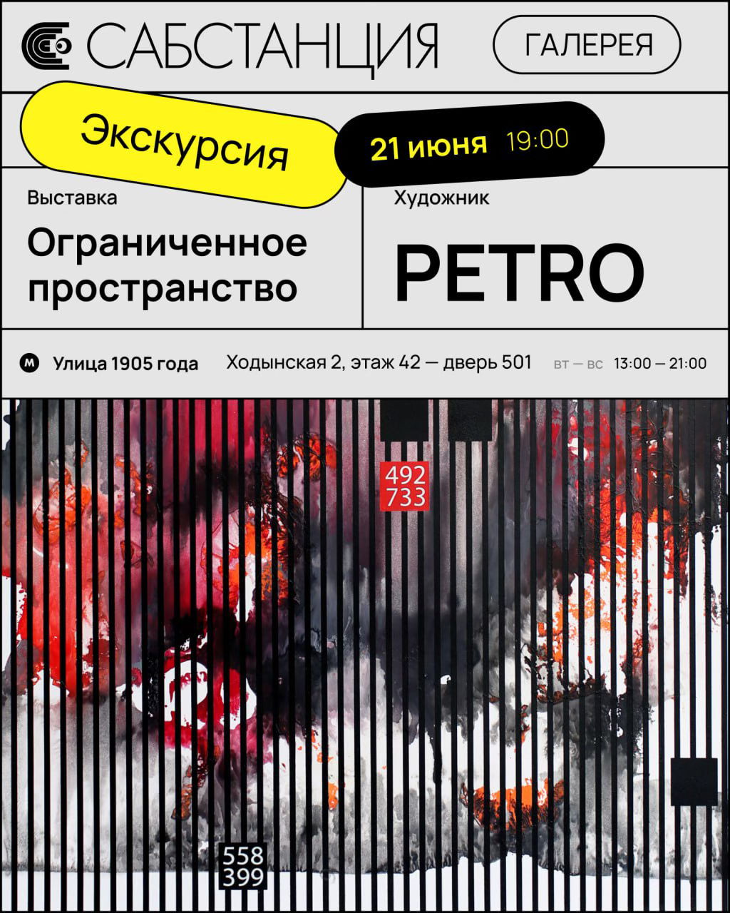 Кураторская экскурсия по выставке "Ограниченное пространство" с художником PETRO
