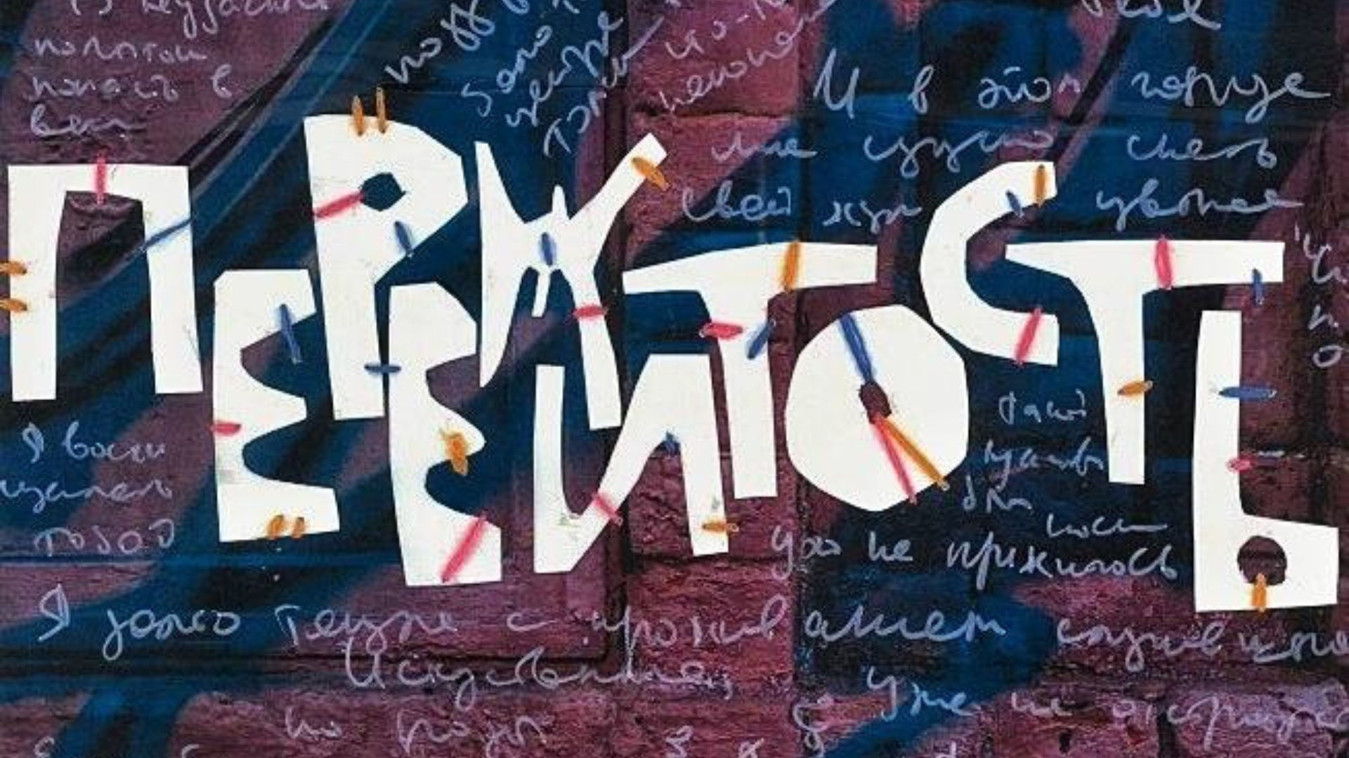 Выставка «Пережитость»