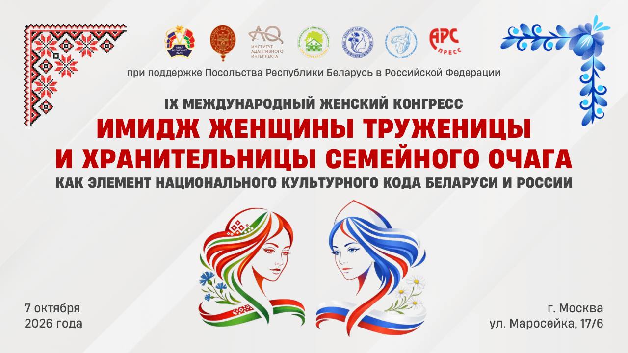 IX Международный женский конгресс в Москве