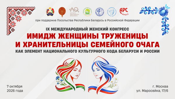 IX Международный женский конгресс в Москве