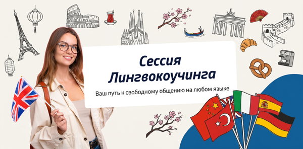 Бесплатная сессия Лингвокоучинга: найдите свой путь к свободному владению языком