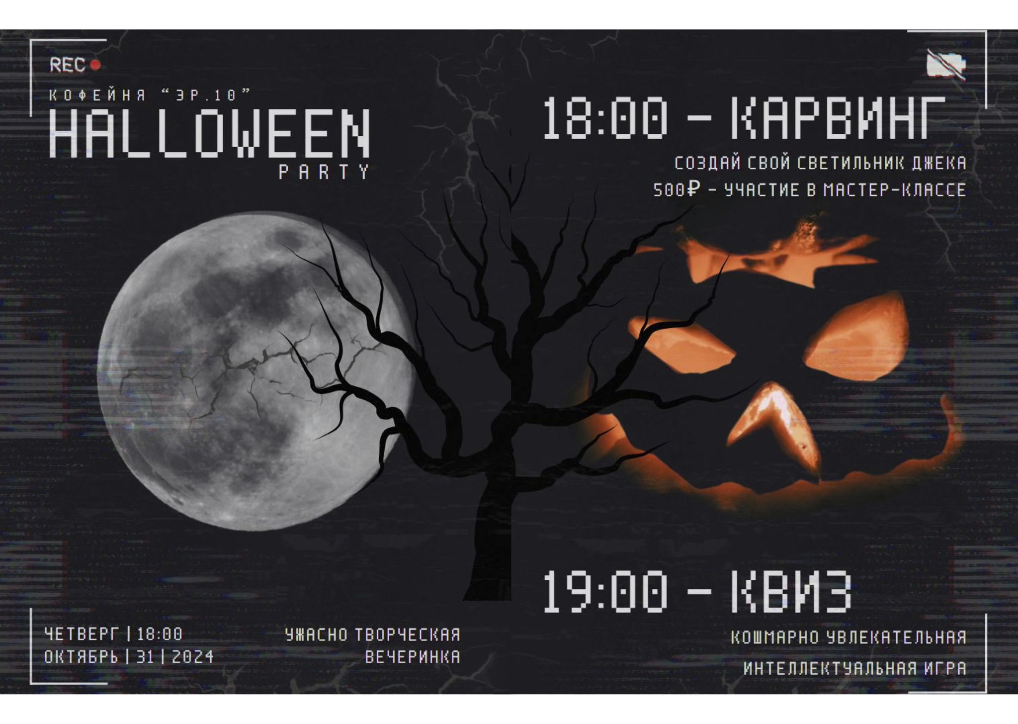 Halloween Party: карвинг тыкв и страшно-умный квиз