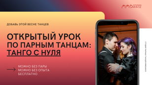Бесплатный мастер-класс по аргентинскому танго