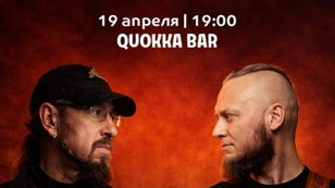 19.04 Ден Назгул и Даин в Quokka bar (CПб)