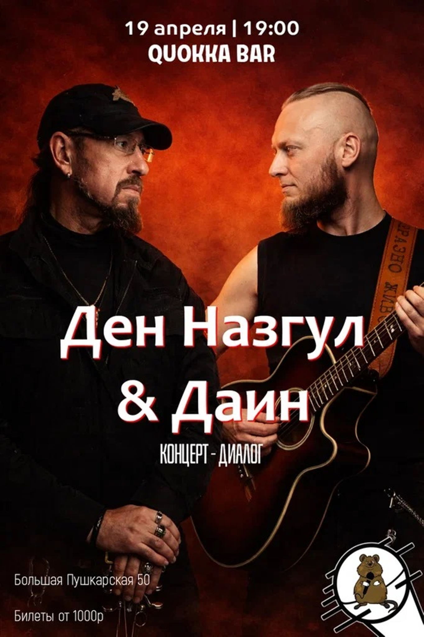 Ден Назгул и Даин в Quokka bar (CПб)