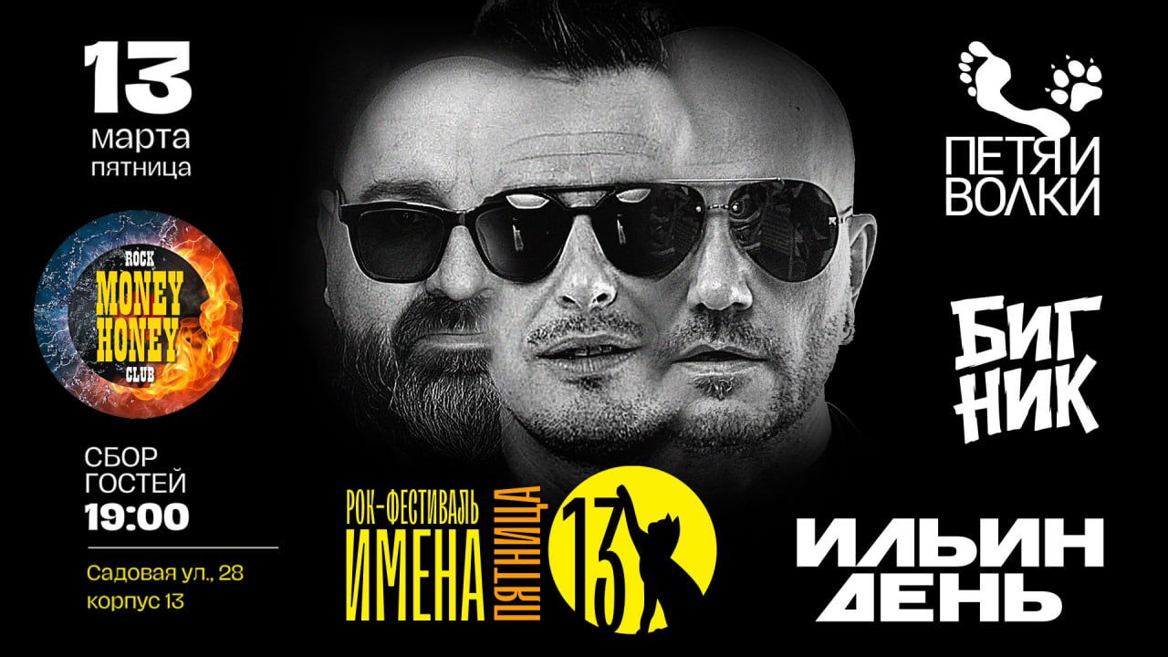 Фестиваль ИМЕНА в клубе MONEY HONEY