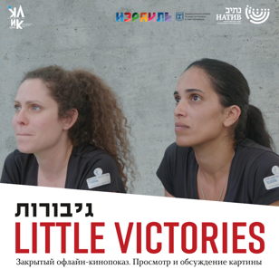 Закрытый просмотр израильского фильма - «Little Victories» // 12.03 в 18.30