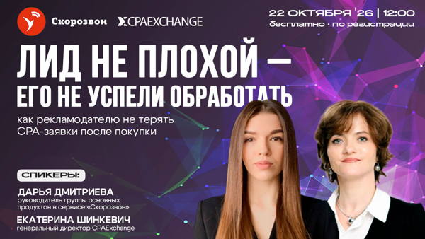 Лид не плохой — его не успели обработать: как рекламодателю не терять CPA-заявки после покупки
