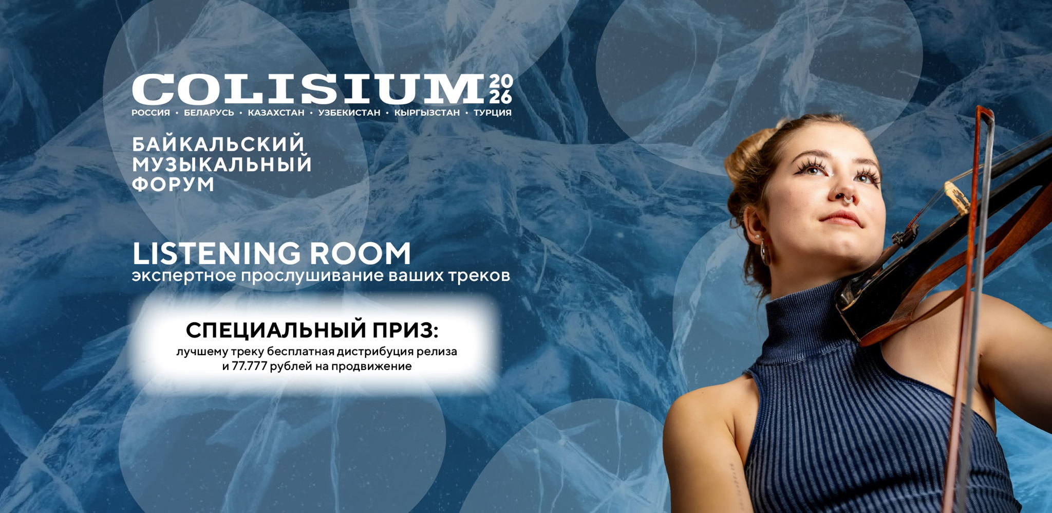Colisium Baikal 2026 набор заявок на Listening Room
