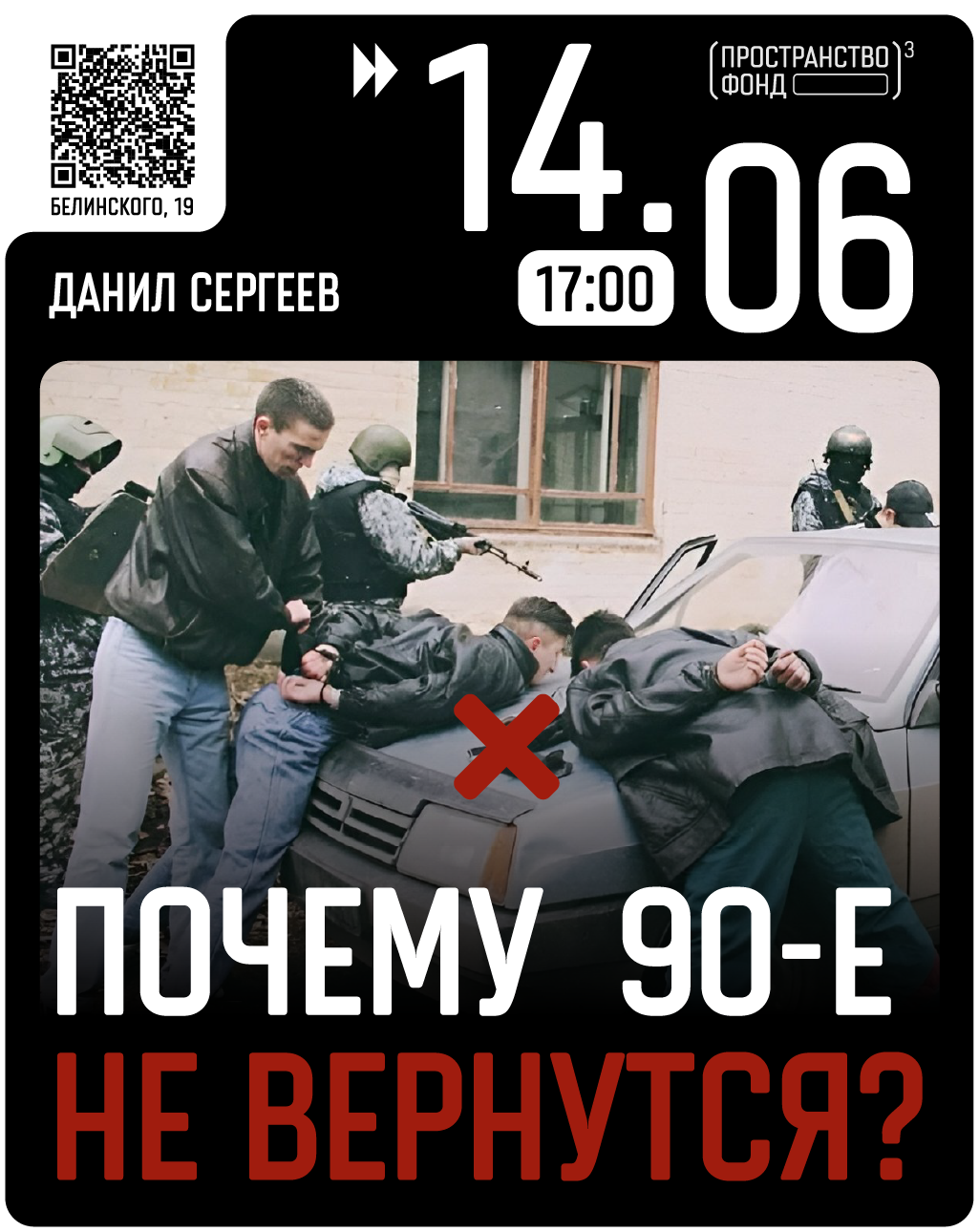 Почему 90-е не вернутся?
