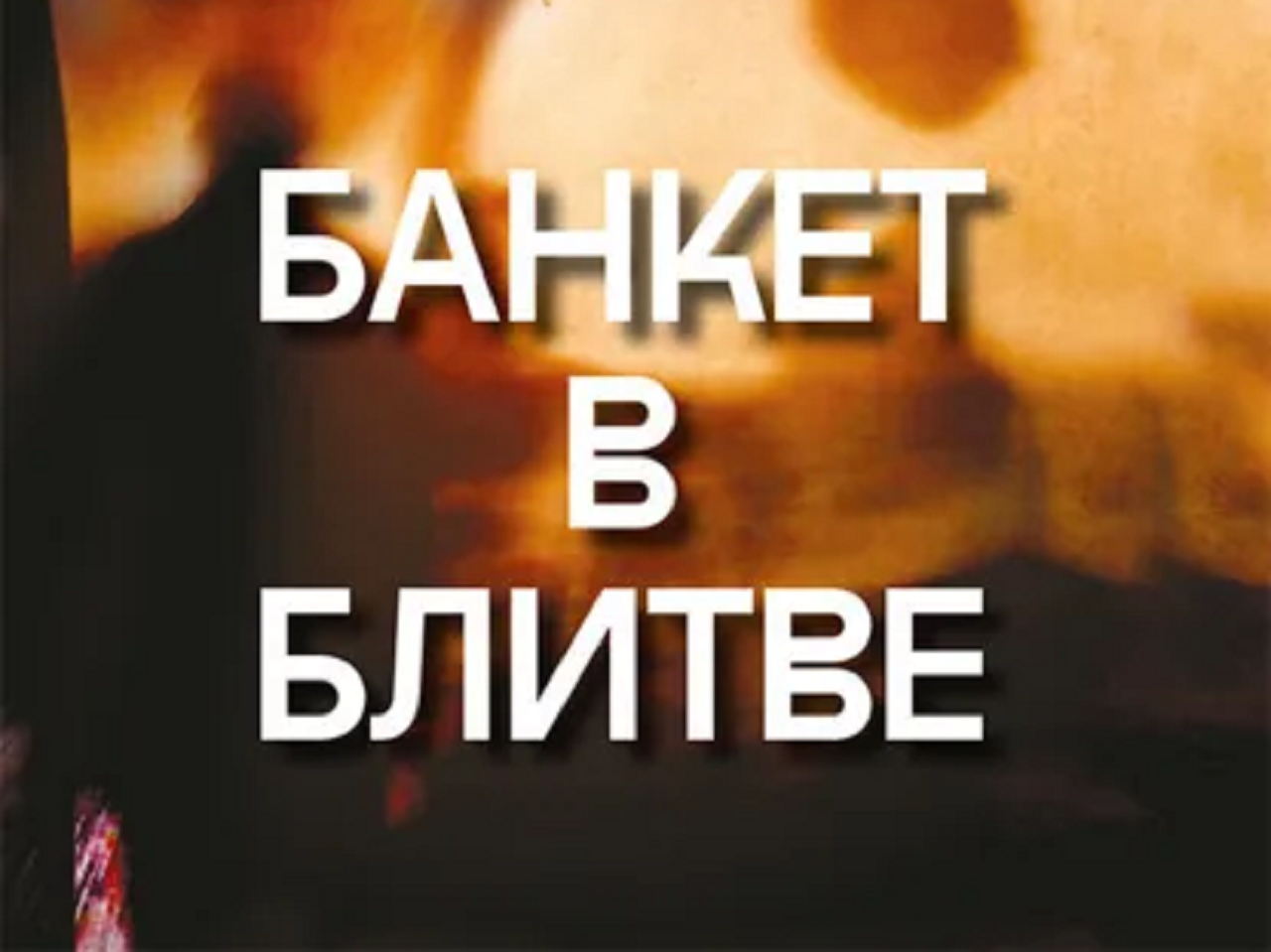 Презентация перевода книги Мирослава Крлежи «Банкет в Блитве»