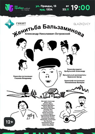 "Женитьба Бальзаминова" 