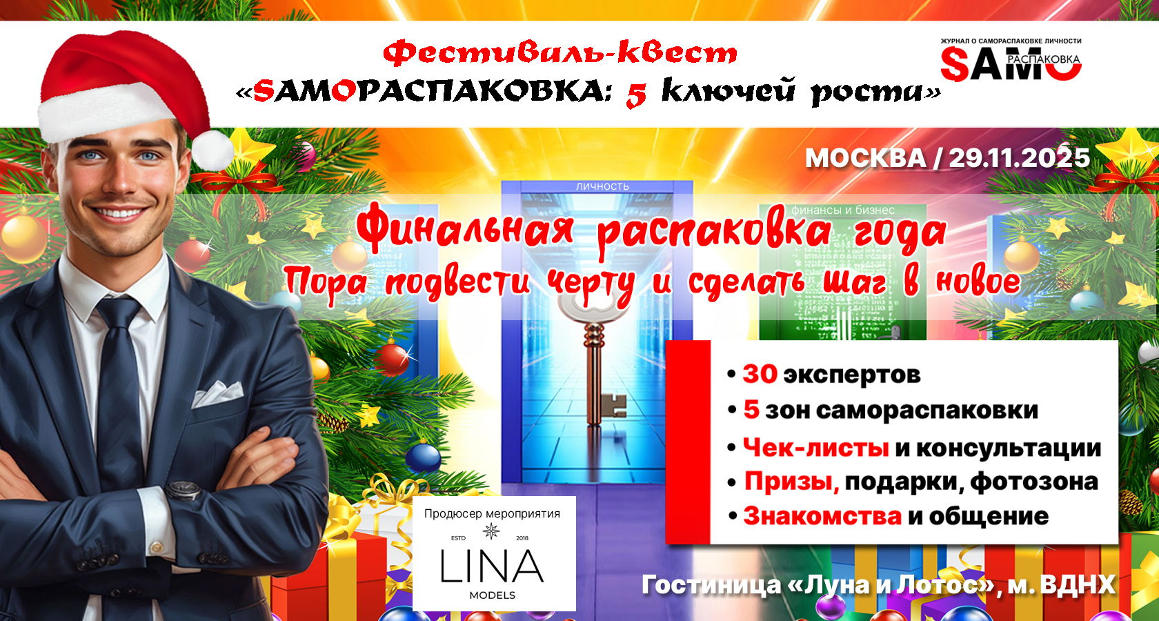 Фестиваль квест "SAMOРАСПАКОВКА: 5 ключейроста" г. Москва