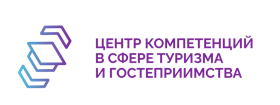 Центр компетенций в сфере туризма и гостеприимства