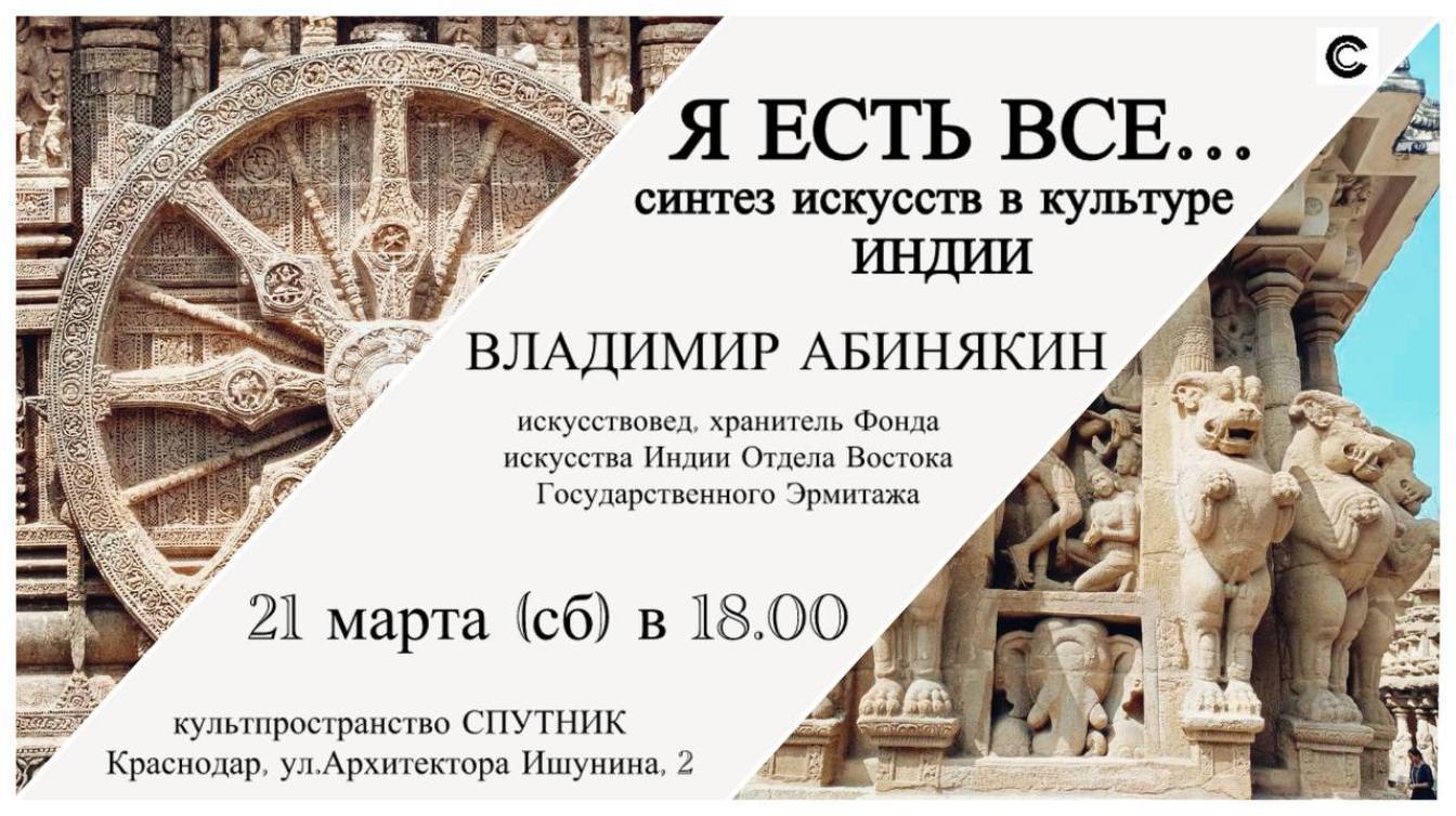 «Я есть всё…» Синтез искусств в культуре Индии