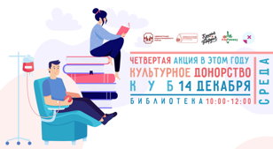 Культурное донорство — четвертая акция в этом году 
