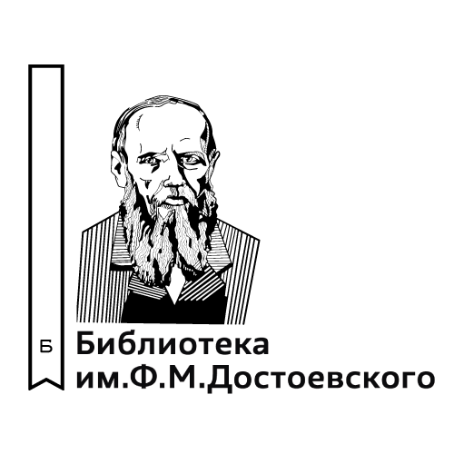 ГБУК г. Москвы ОКЦ ЦАО Библиотека им. Ф.М. Достоевского