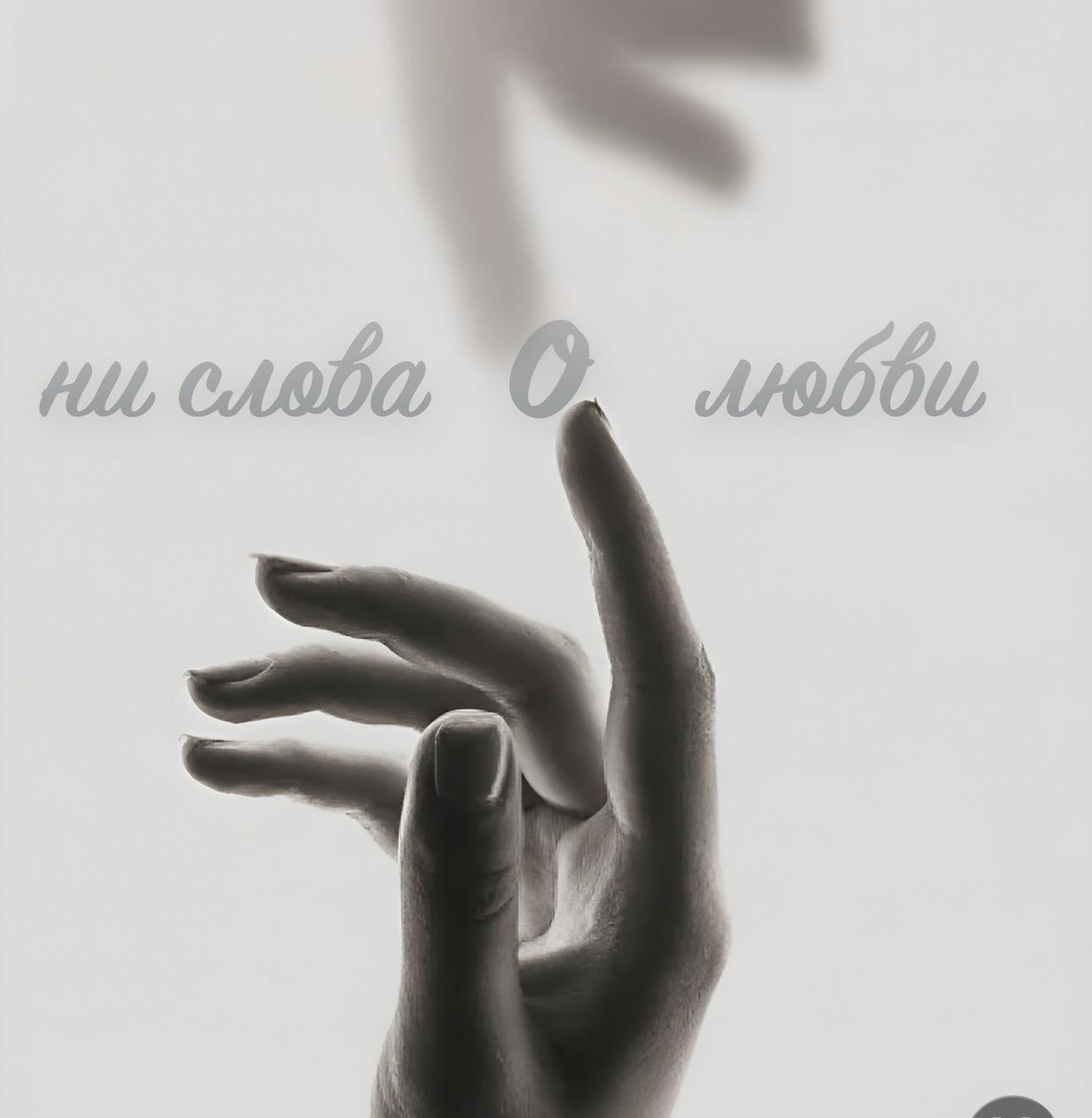 «Ни слова о любви»