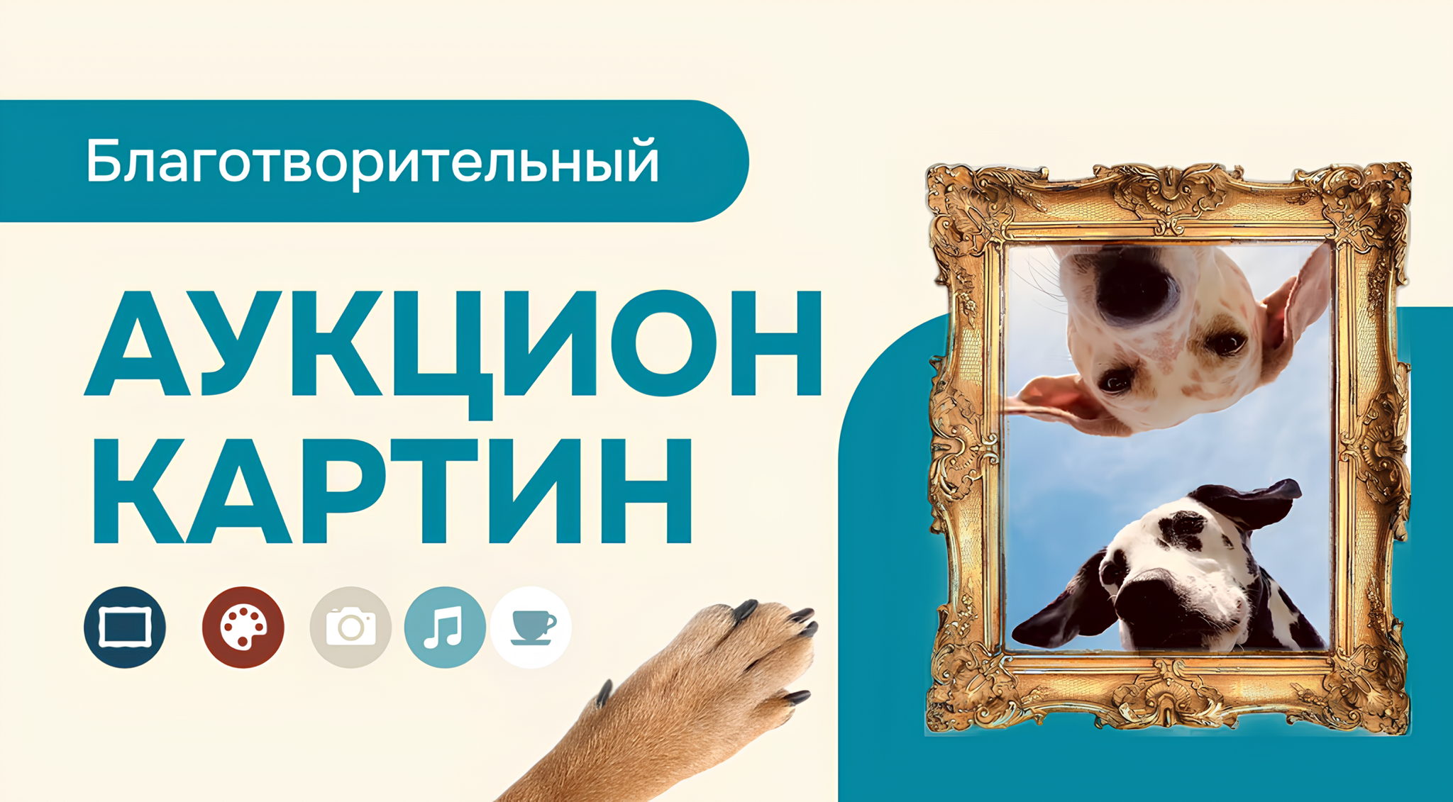 Благотворительный аукцион картин от галереи "Березина Арт" и благотворительного фонда "Лапочка"