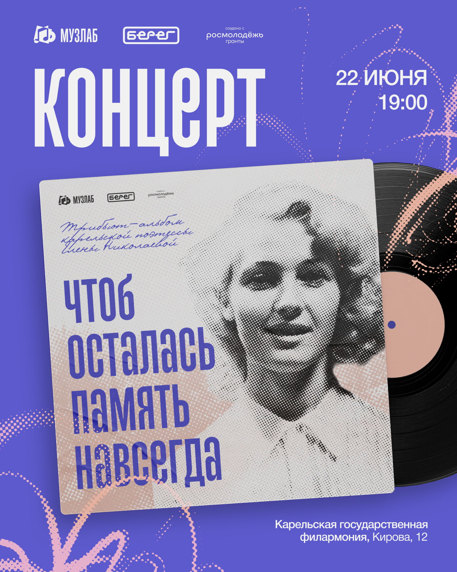 Концерт «Чтоб осталась память навсегда!»