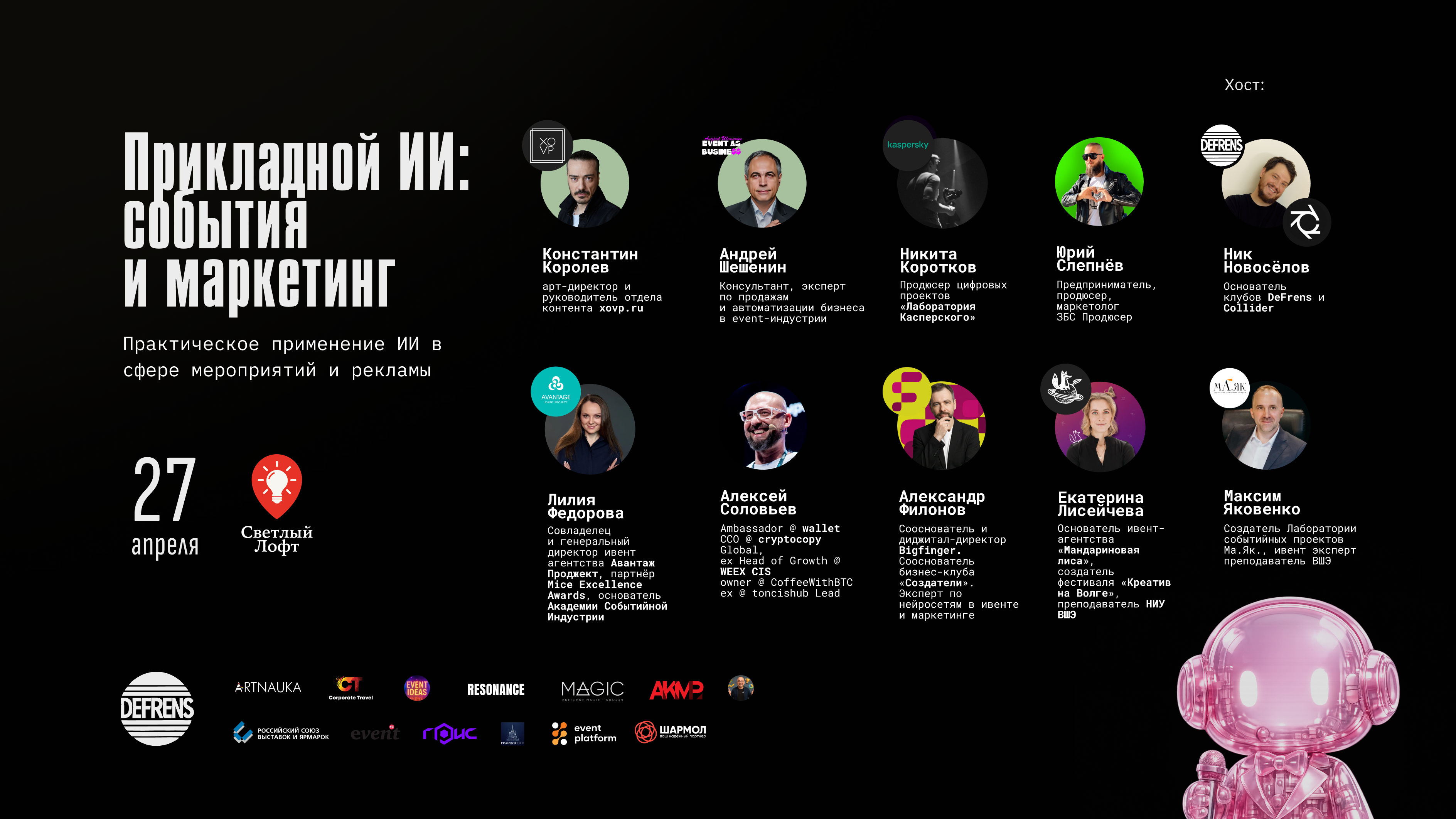 Прикладной ии для ивентеров и маркетинговых агентств | defrens