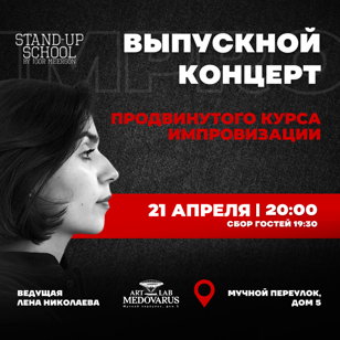 Выпускной школы Игоря Меерсона: импровизация