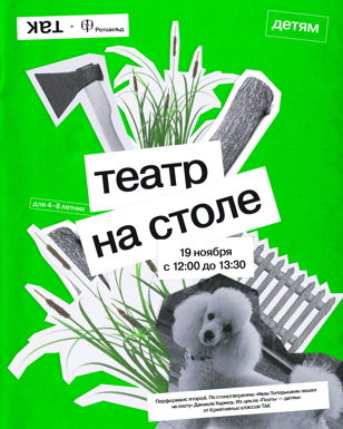 ТАК в РОТШИЛЬДЕ. "Театр на столе" для 4-8-летних